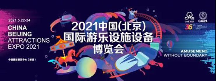 宇通观光小火车闪耀2021中国（北京）国际游乐设施设备博览会！