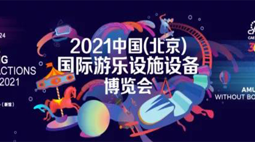 宇通观光小火车闪耀2021中国（北京）国际游乐设施设备博览会！