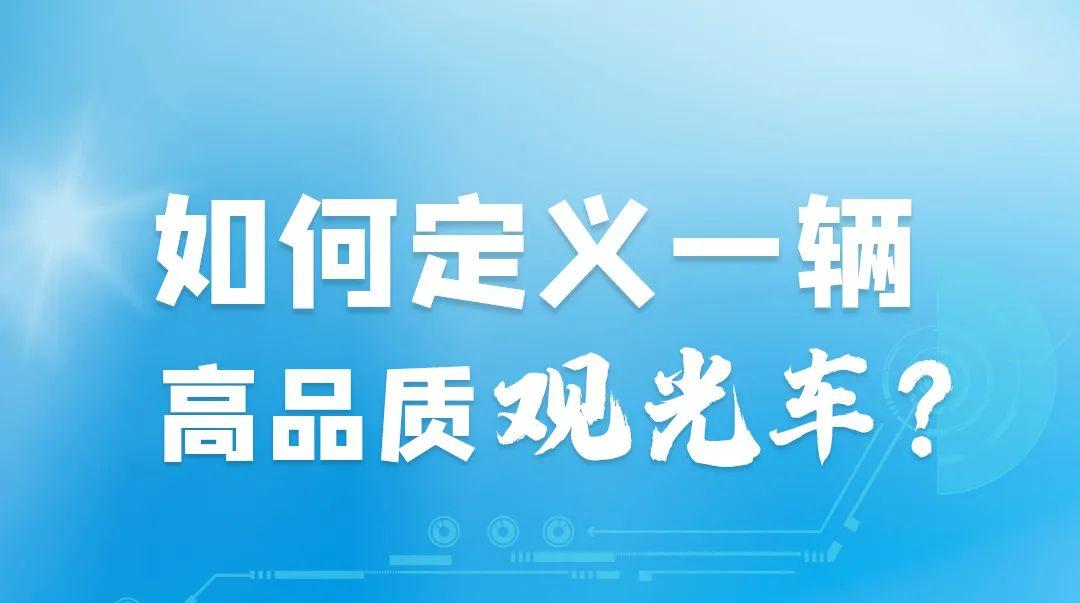 如何定义一辆高品质观光车？
