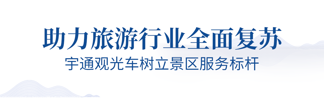 旅游业即将迎来春暖花开，宇通观光车助力旅游行业全面复苏