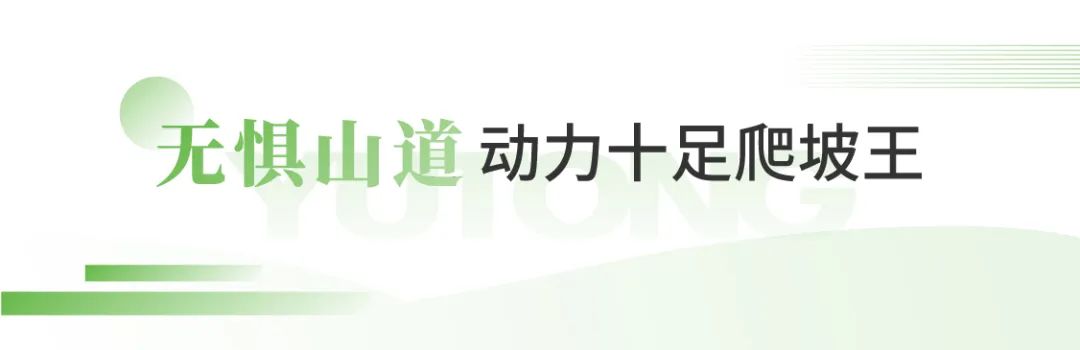 宇通“爬坡王”驶入五朵山，为景区高质量运营贡献力量