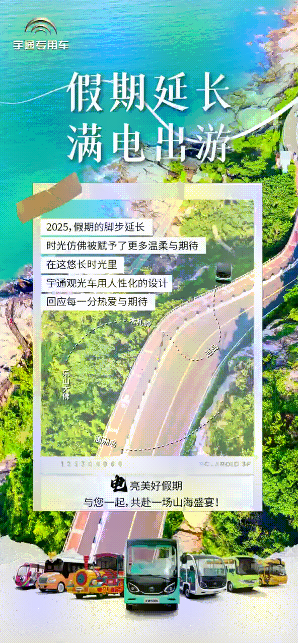 2025年国家法定假期延长2天，宇通观光车与您共赴一场山海盛宴！