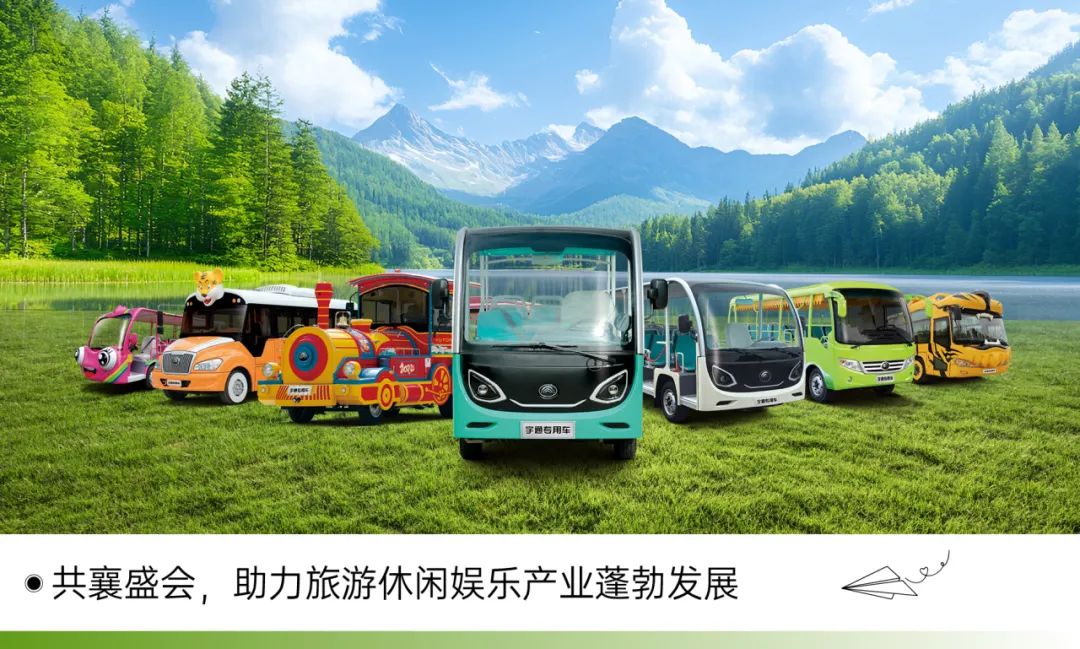 穿越春日盛景,宇通观光车邀您共赴行业盛宴! 穿越春日盛景,宇通观光车邀您共赴行业盛宴!