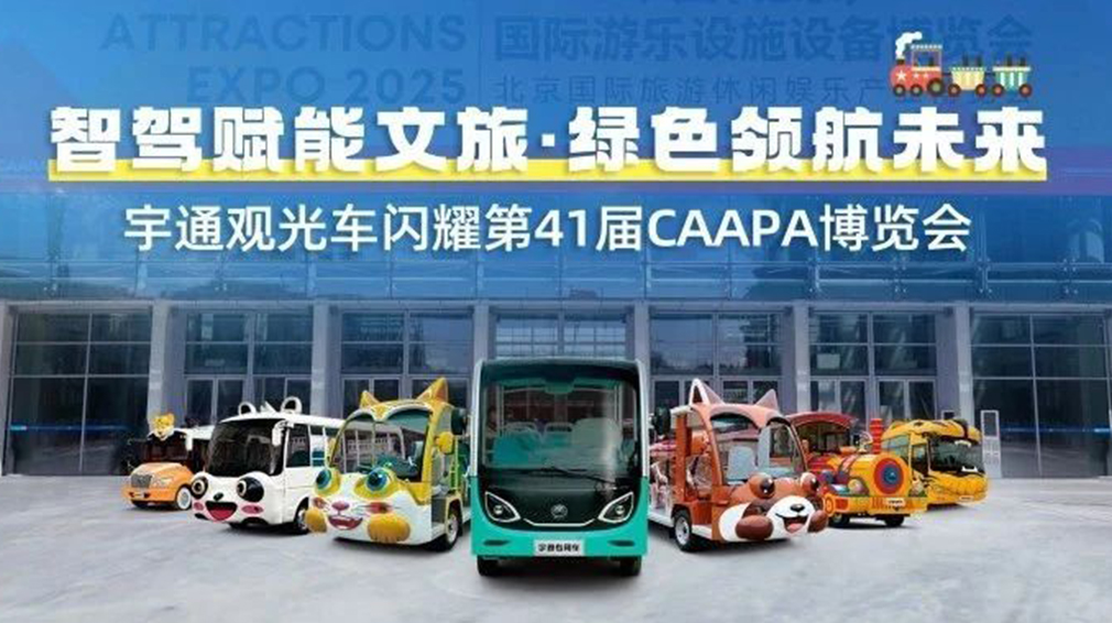 智驾赋能文旅·绿色领航未来 | 宇通观光车闪耀第41届CAAPA博览会