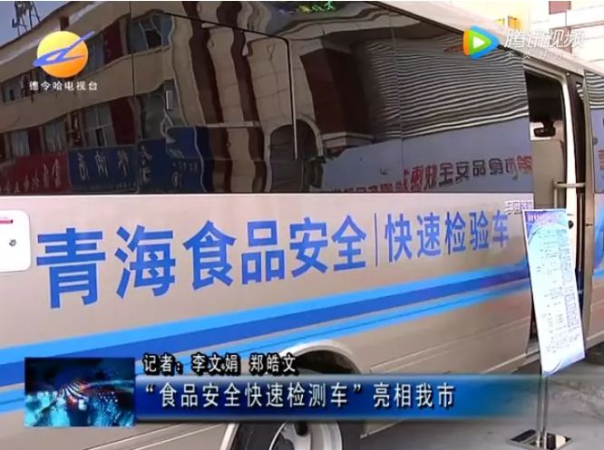 食品安全快速检测车”亮相德令哈市