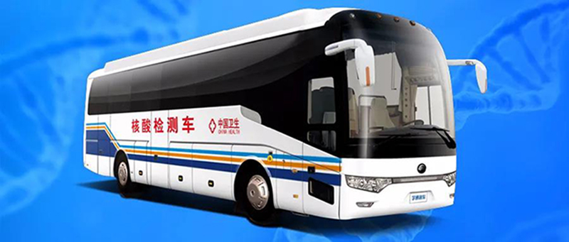 宇通移动核酸检测车，助力新冠疫情防控决策部署，满足新冠疫情防控常态化需要