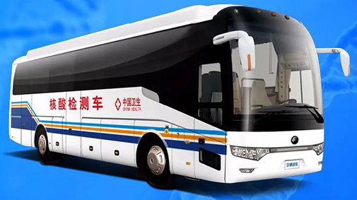 宇通移动核酸检测车，助力新冠疫情防控决策部署，满足新冠疫情防控常态化需要