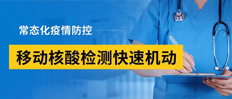 移动核酸检测，为突发公共卫生事件应急处置提供全面技术保障