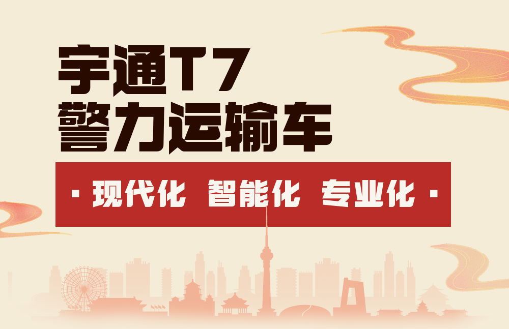 交付,新一批宇通警力运输车正式上岗 图片