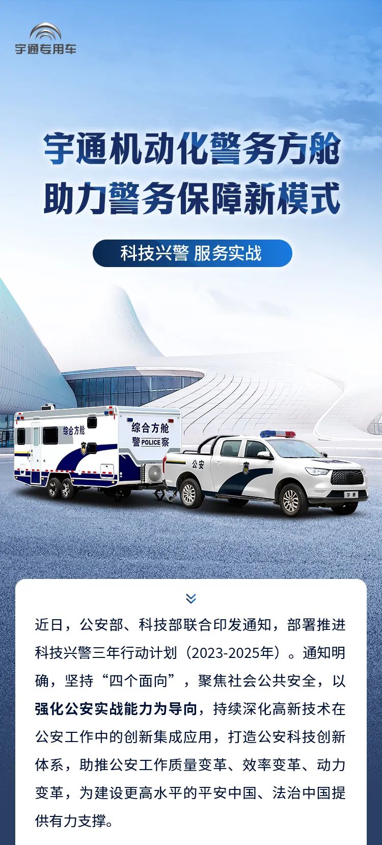 宇通机动化警务方舱，助力警务保障新模式