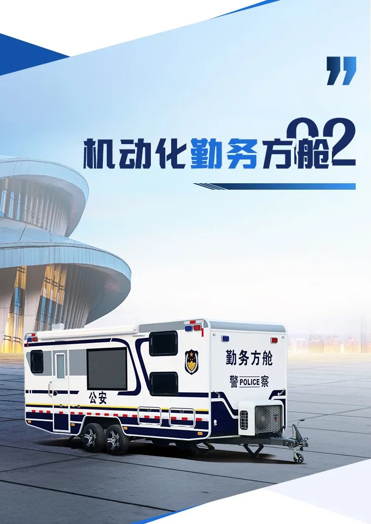 宇通机动化警务方舱，助力警务保障新模式