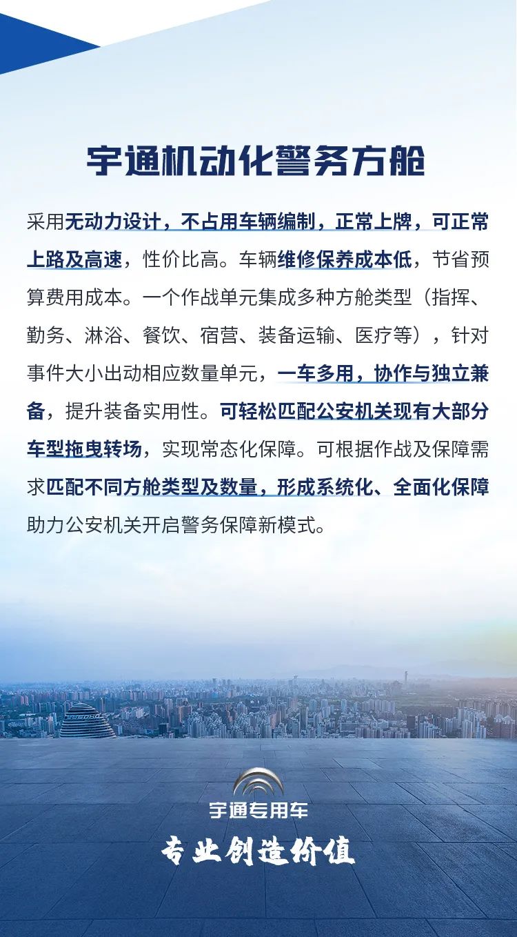 宇通机动化警务方舱，助力警务保障新模式