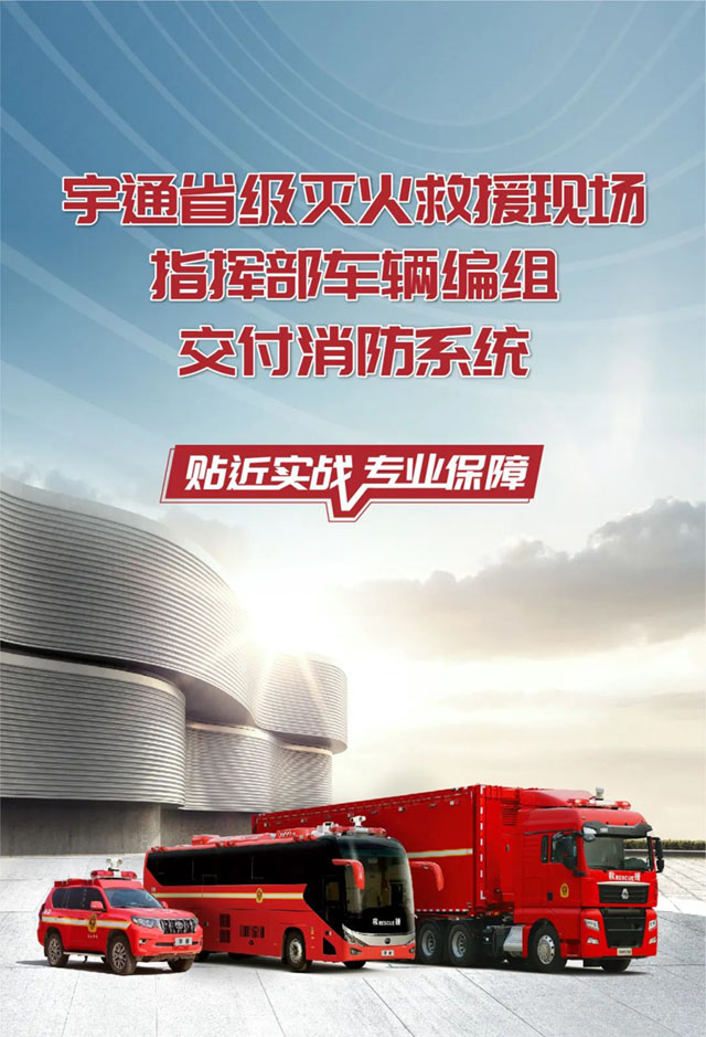 宇通省级灭火救援现场指挥部车辆编组交付消防系统
