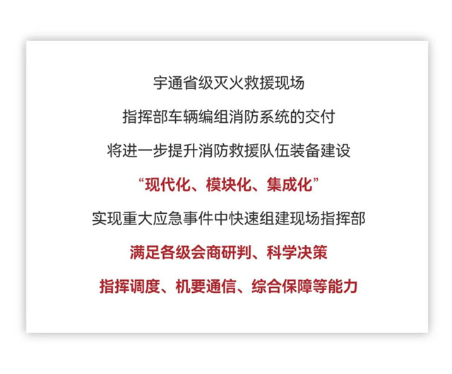 宇通省级灭火救援现场指挥部车辆编组交付消防系统