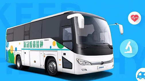 移动疫苗接种，让大范围疫苗接种更便捷