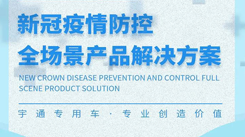 宇通新冠疫情移动防控整体解决方案，为全民抗疫提供全线保障