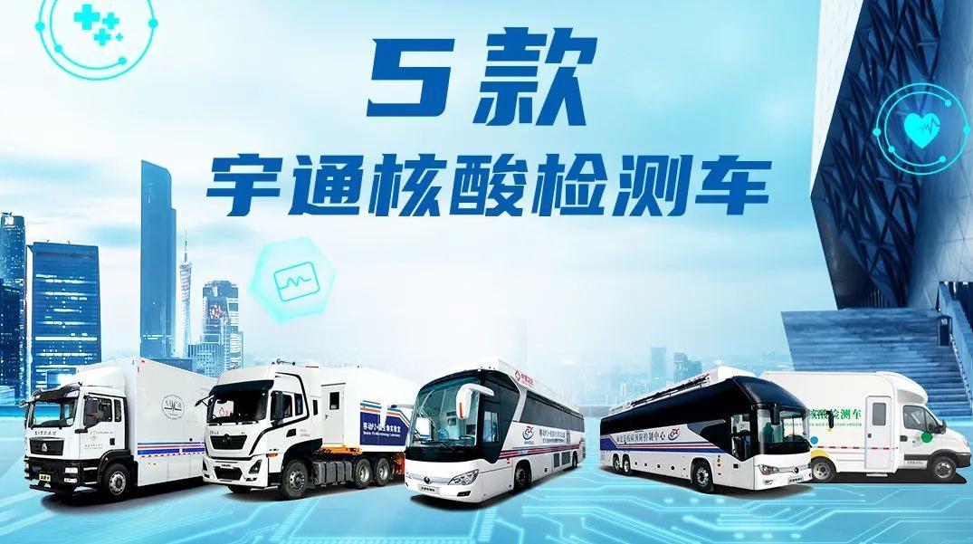 一图读懂 | 这5款核酸检测车有何不同?