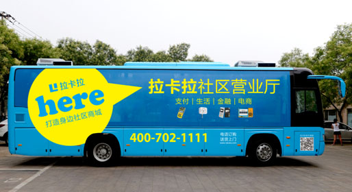 拉卡拉社区全国行——打造社区零售业务和金融服务生态圈
