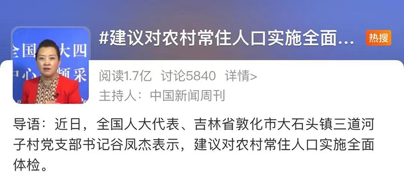 惠及6亿百姓，两会代表建议对农村常住人口实施全面体检