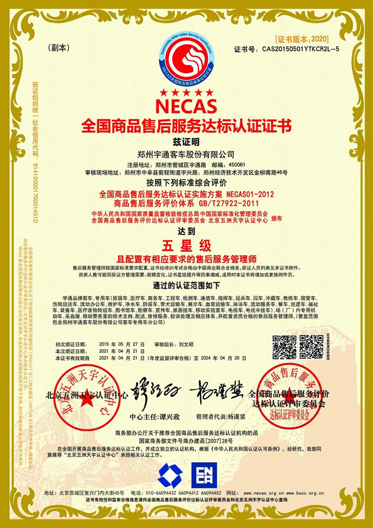 宇通专用车售后服务体系荣获双项权威认证