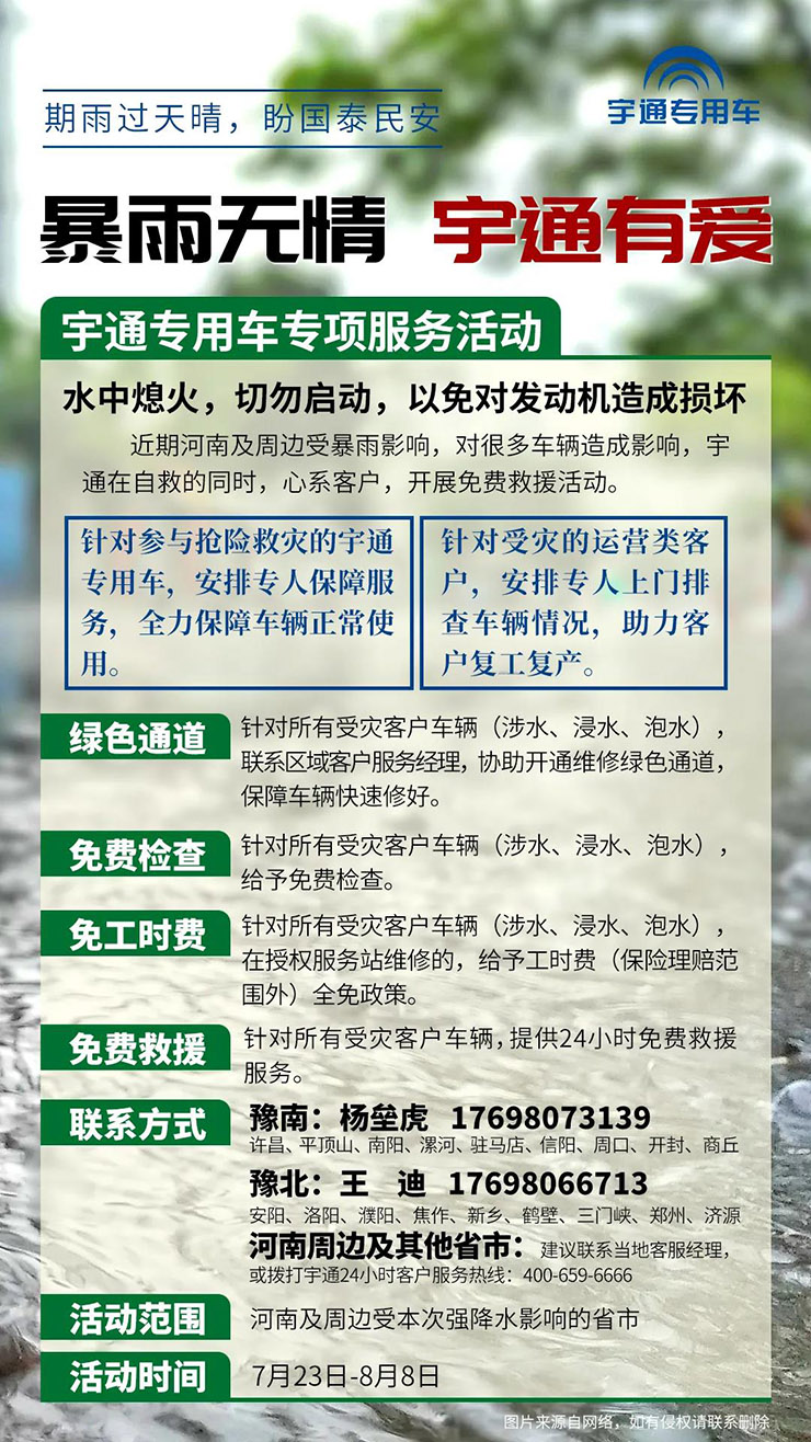 守望相助，宇通专用车与您齐心“河”力，共渡“南”关