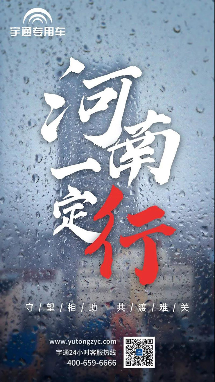 守望相助，宇通专用车与您齐心“河”力，共渡“南”关