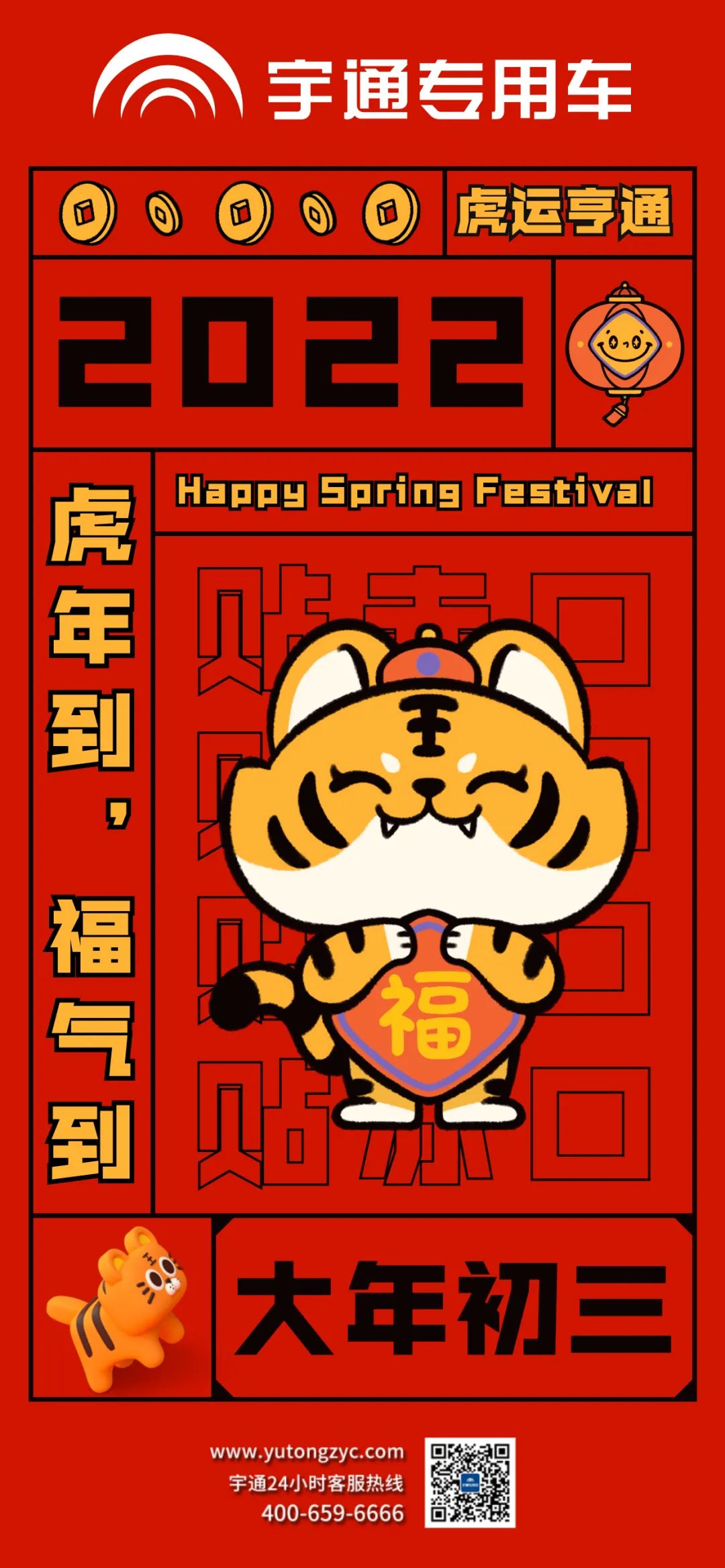 大年初三，虎运亨通，福气满满！