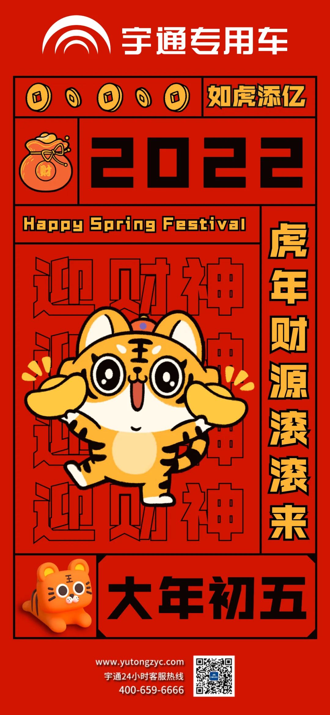 大年初五，祝大家如虎添翼，财源滚滚来！