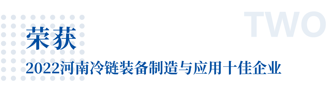 冷链向未来 | 宇通专用车荣获2022河南冷链装备制造与应用十佳企业