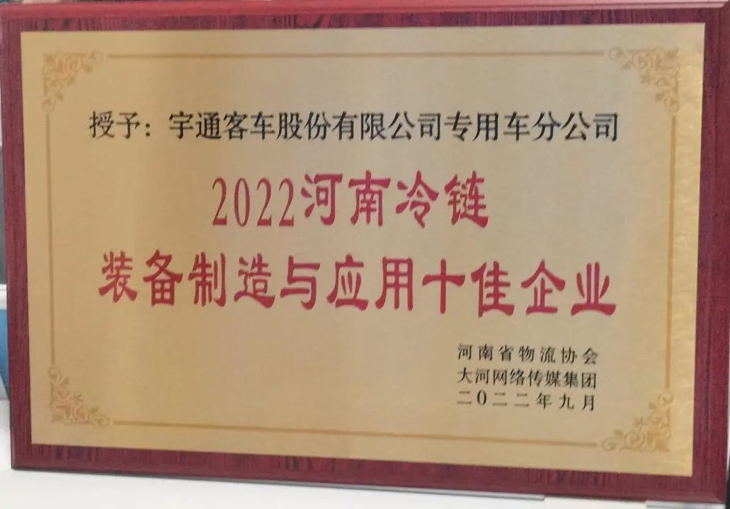 冷链向未来 | 宇通专用车荣获2022河南冷链装备制造与应用十佳企业