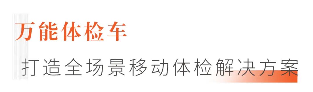 打造全场景移动体检解决方案，9米“万能医疗车”来了！