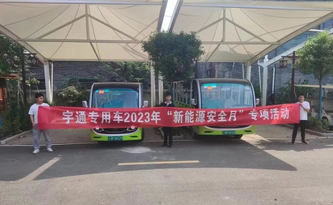 宇通专用车“新能源安全月”服务进行中，助力景区迎战旅游高峰！