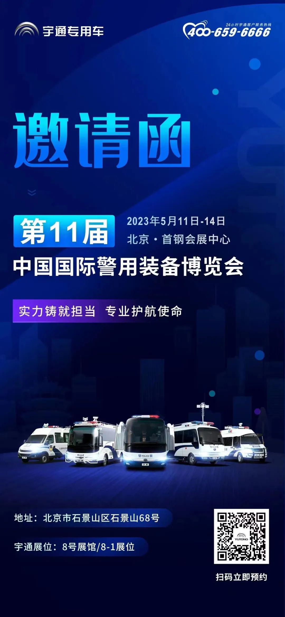 宇通专用车邀您共赴第11届中国国际警用装备博览会！
