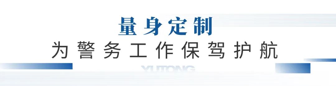 凭实力“圈粉”，宇通警用特种车闪耀第11届中国国际警用装备博览会！