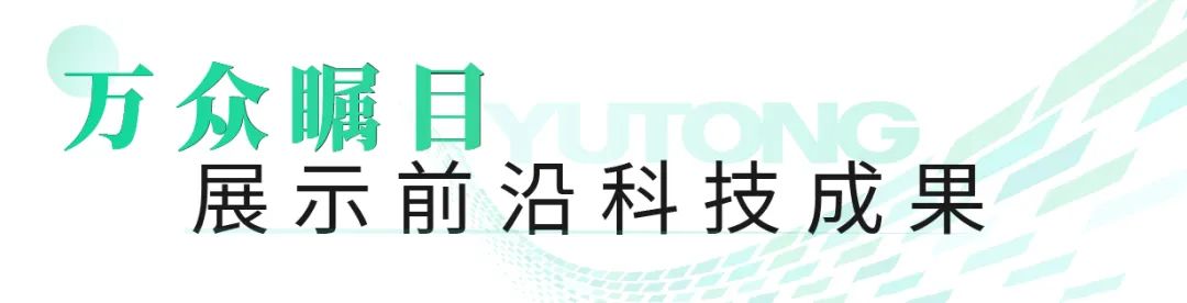 宇通观光车亮相2023世界动力电池大会，为盛会增添绿色动力！