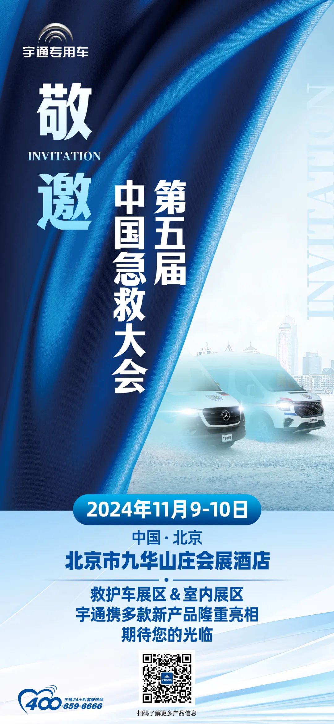 护航生命，共话未来|宇通救护车即将重磅亮相第五届中国急救大会