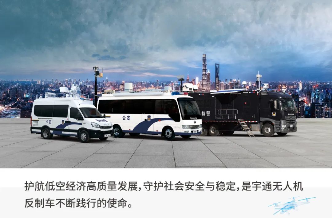 科技护航|宇通无人机反制车助力低空经济强势腾飞