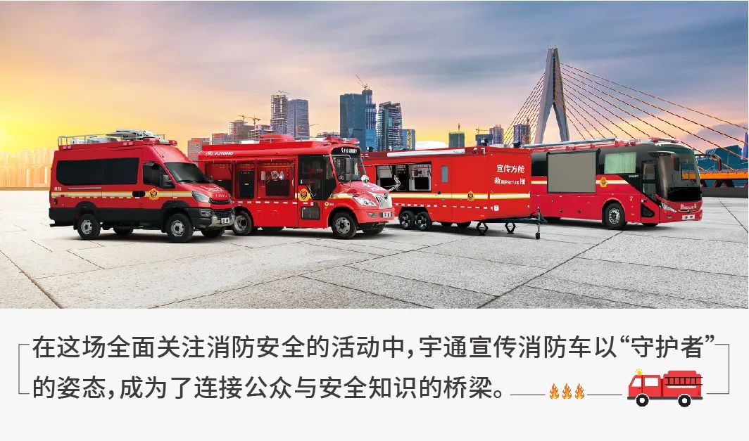 专业支撑专业 | 2024年全国消防宣传月，宇通宣传消防车助力全民消防能力提升