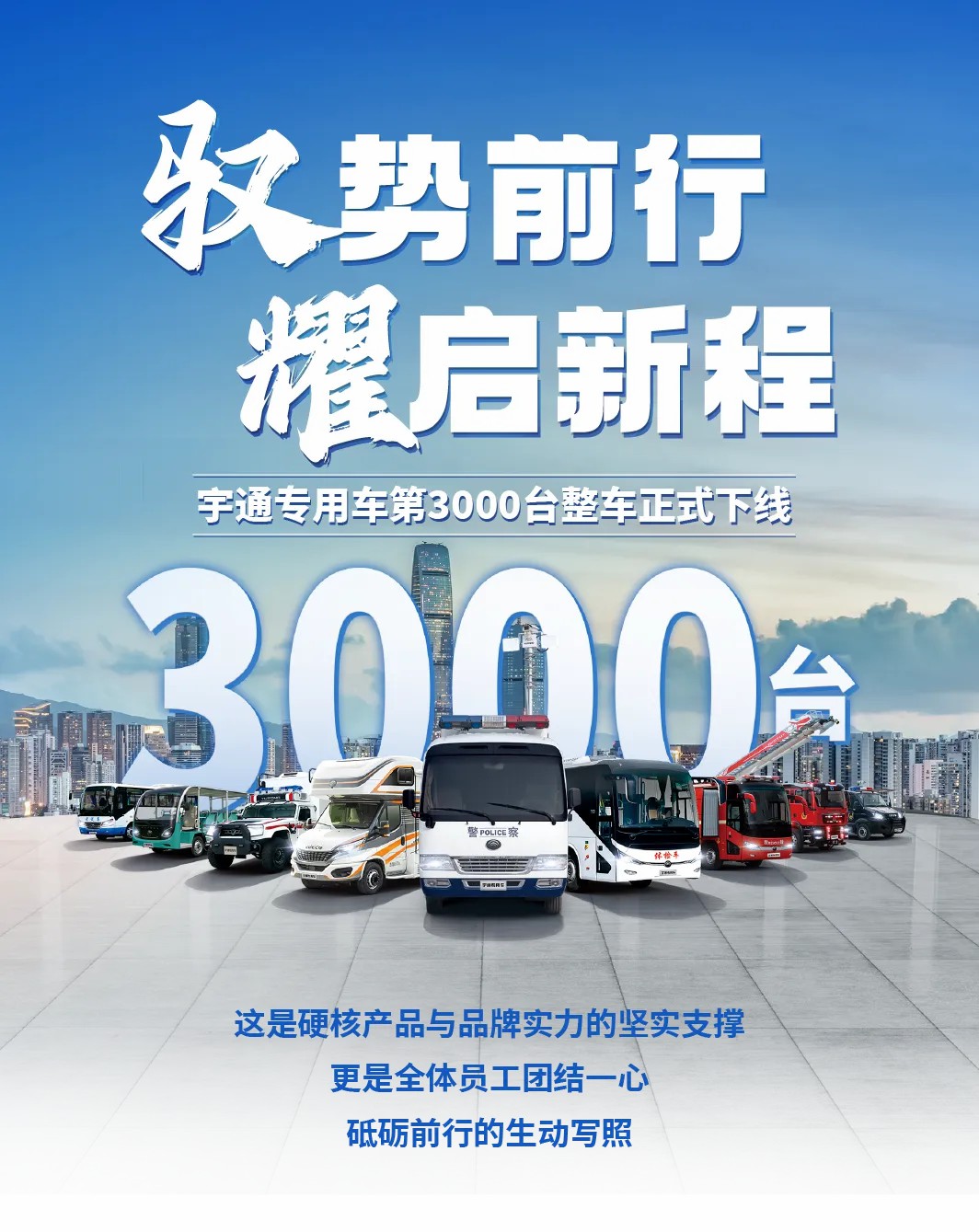 荣耀时刻，共启新程 | 宇通专用车第3000台整车下线仪式圆满举行