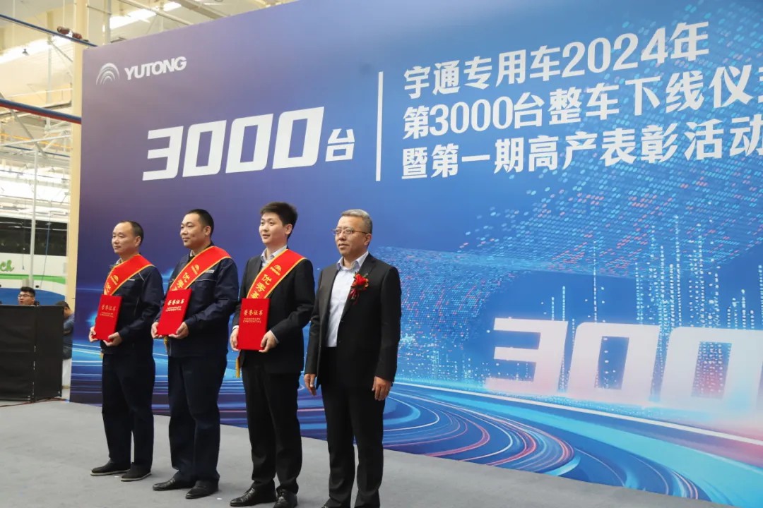 荣耀时刻，共启新程 | 宇通专用车第3000台整车下线仪式圆满举行