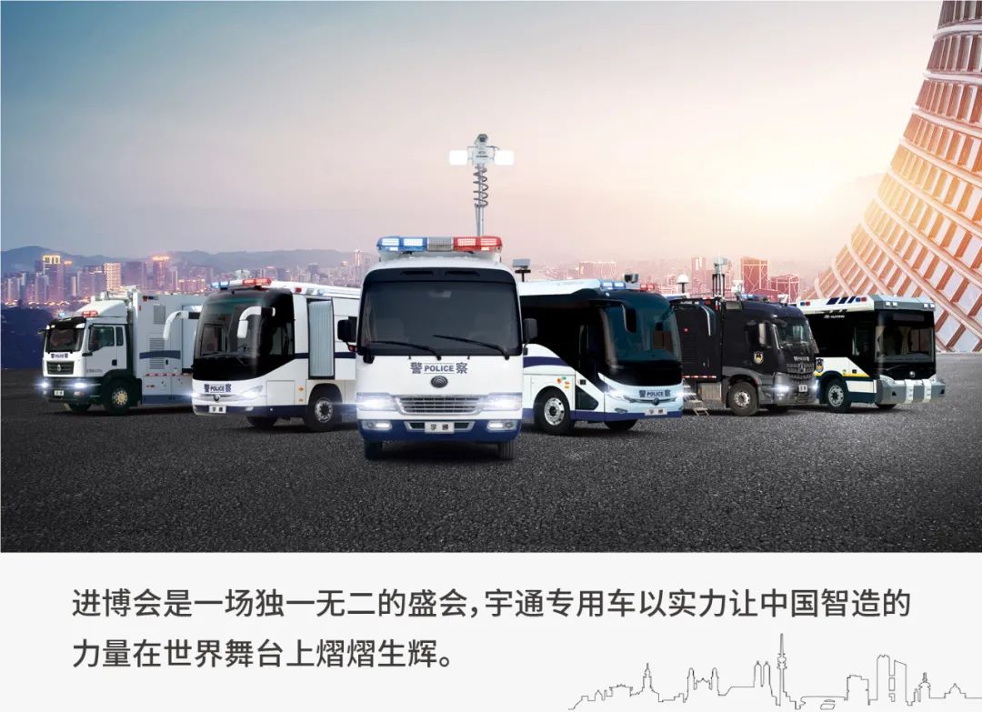 护航进博 实力担当|宇通警用车全力护航第七届进博会