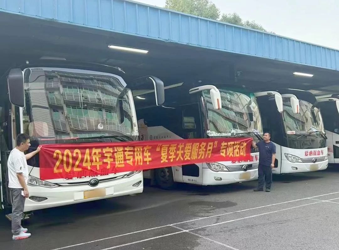 贴心服务，无忧运营|宇通专用车“夏季关爱服务月”专项活动进行中