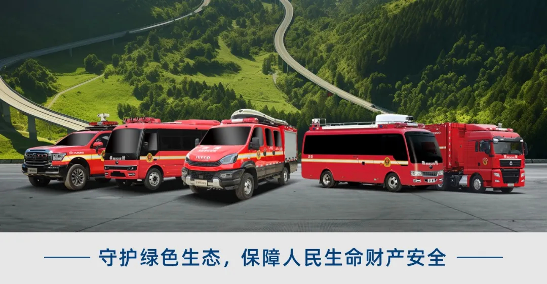 防范遏制重特大火灾，宇通森林消防车助力守护绿色家园