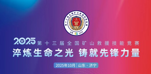贴近实战，高效保障！宇通专用车参加第十三届全国矿山救援技能竞赛装备展