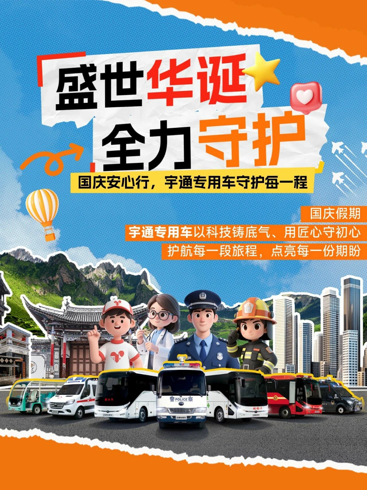 国庆「守护」行动：宇通专用车全力保障出行
