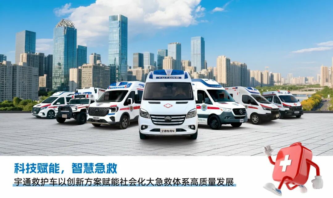 智慧响应,护航生命 | 宇通救护车参加第六届中国急救大会,共筑大急救体系 智慧响应,护航生命 | 宇通救护车参加第六届中国急救大会,共筑大急救体系