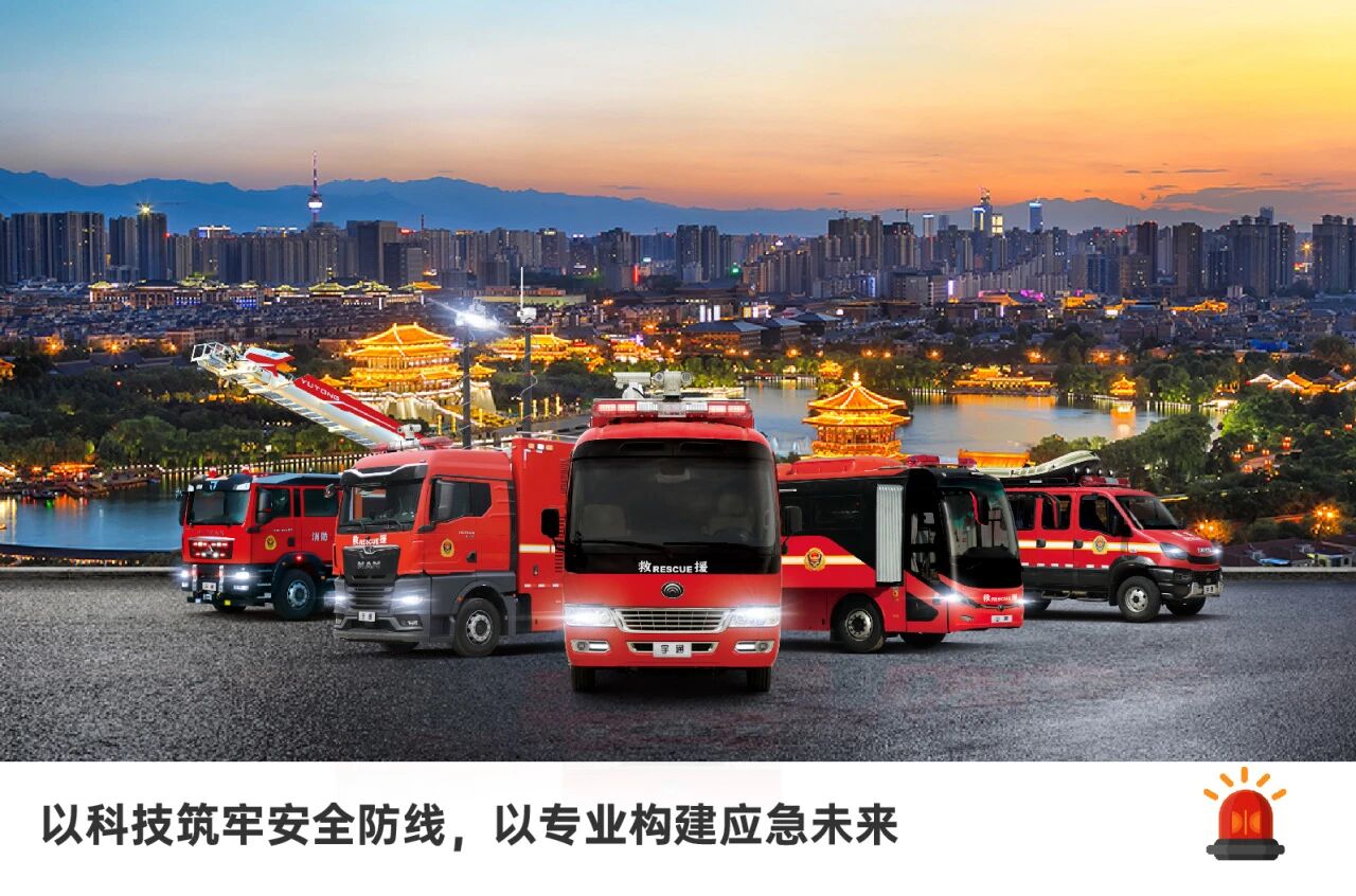 新质赋能，智慧应急|宇通专用车亮相2025中国国际应急管理展览会
