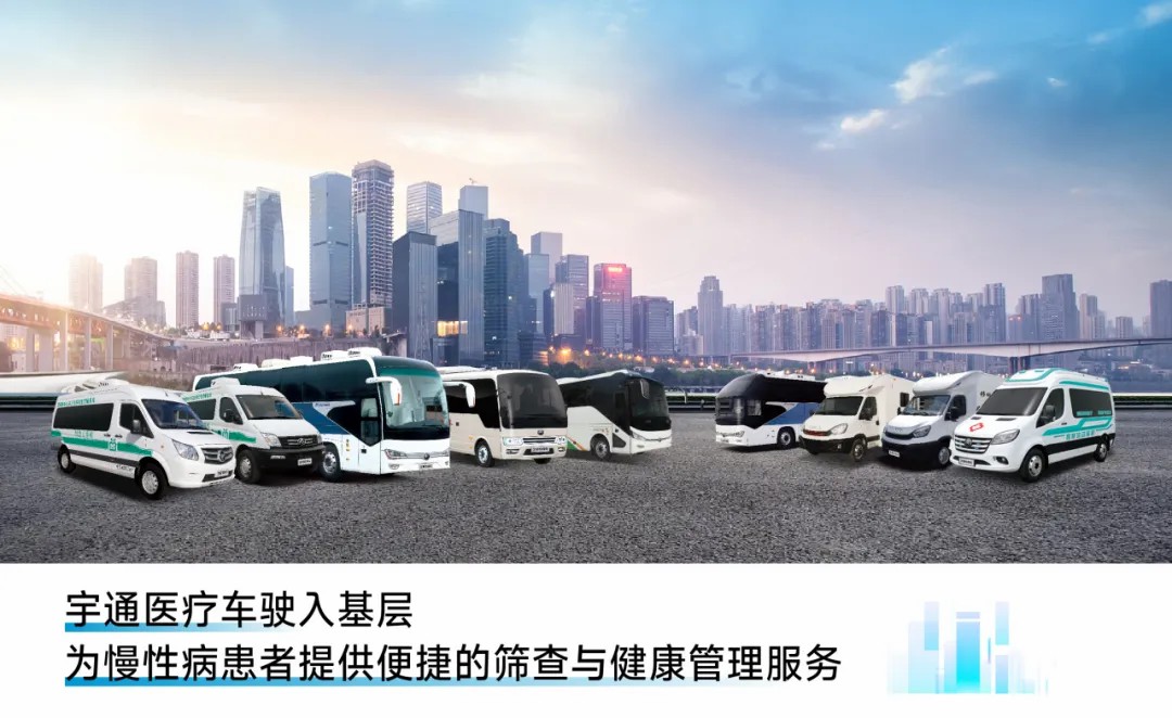 响应国家指引，筑牢慢病防线！宇通医疗车护航健康最后一公里