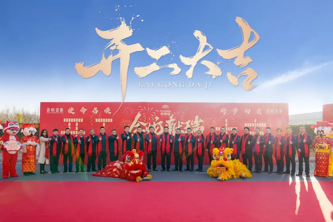 醒狮腾跃启新章 | 宇通专用车2025年开工盛典燃情开启！