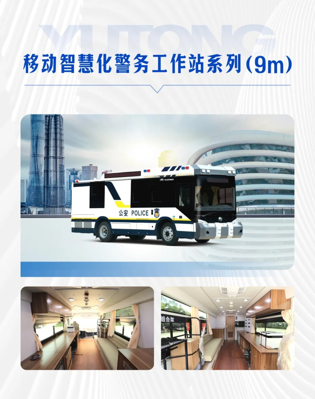 列装！宇通警务工作站助力智慧化警务新模式